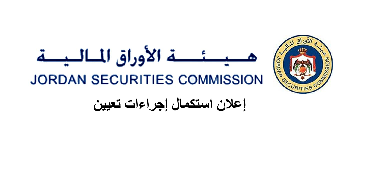 إعلان استكمال اجراءات التعيين